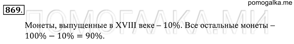 Десятичные дроби. §47. Понятие процента. Номер 869 — решение 1