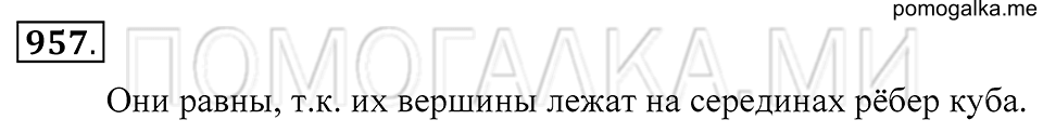 Геометрические тела. §52. Объём прямоугольного параллелепипеда. Номер 957 — решение 1