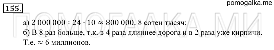 Натуральные числа. §9. Прикидка результата действия. Номер 155 — решение 1