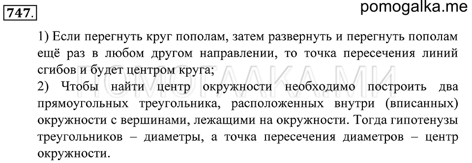 Десятичные дроби. §42. Сложение и вычитание десятичных дробей. Номер 747 — решение 1