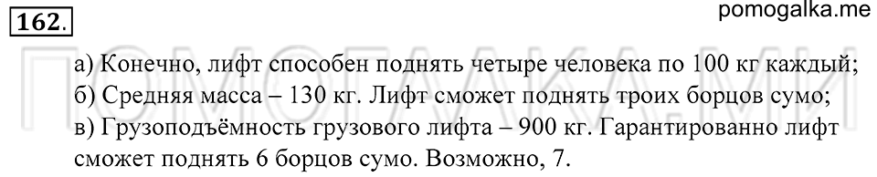 Натуральные числа. §9. Прикидка результата действия. Номер 162 — решение 1