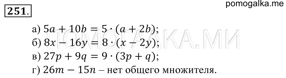 Натуральные числа. §15. Упрощение выражений. Номер 251 — решение 1