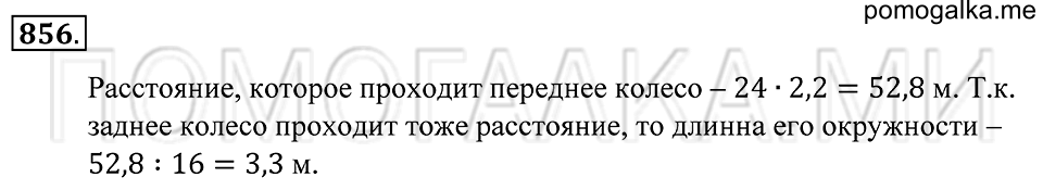 Десятичные дроби. §46. Деление десятичной дроби на десятичную дробь. Номер 856 — решение 1