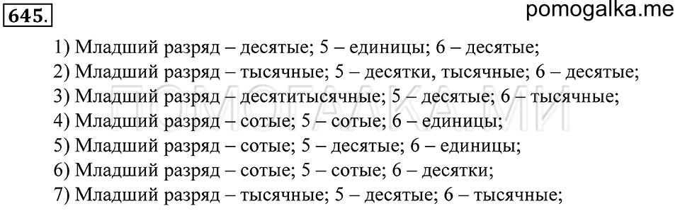 Десятичные дроби. §38. Понятие десятичной дроби. Чтение и запись десятичных дробей. Номер 645 — решение 1