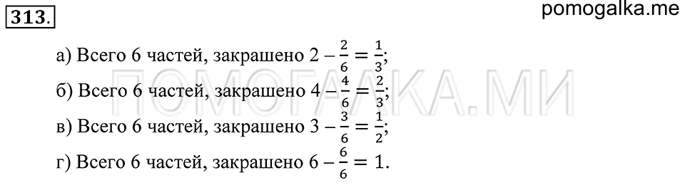 Обыкновенные дроби. §19. Обыкновенные дроби. Номер 313 — решение 1