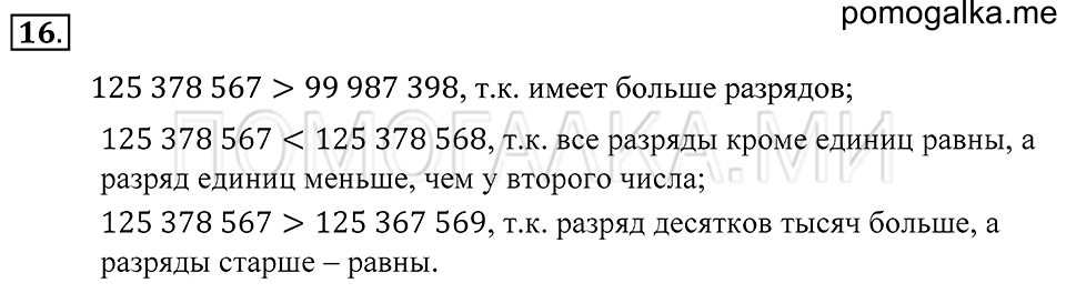 Натуральные числа. §1. Десятичная система счисления. Номер 16 — решение 1