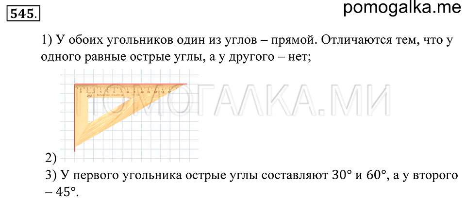 Геометрические фигуры. §31. Треугольник. Номер 545 — решение 1
