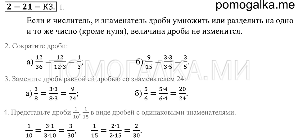 Обыкновенные дроби. §21. Основное свойсто дроби. Страница 105 Контрольные задания — решение 1
