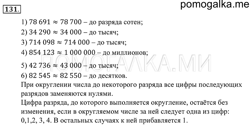 Натуральные числа. §8. Округление натуральные чисел. Номер 131 — решение 1