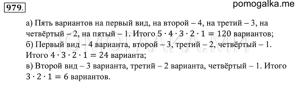 Введение в вероятность. §54. Комбинаторные задачи. Номер 979 — решение 1