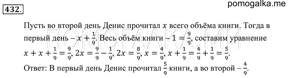 Обыкновенные дроби. §24. Сложение и вычитание обыкновенных дробей. Номер 432 — решение 1