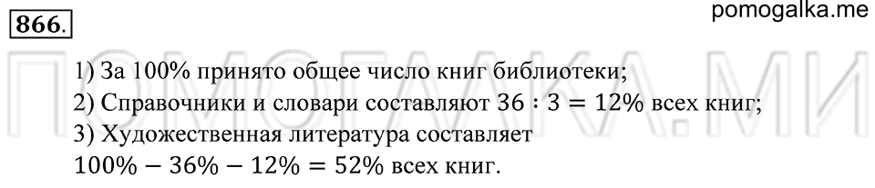 Десятичные дроби. §47. Понятие процента. Номер 866 — решение 1