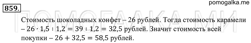 Десятичные дроби. §46. Деление десятичной дроби на десятичную дробь. Номер 859 — решение 1