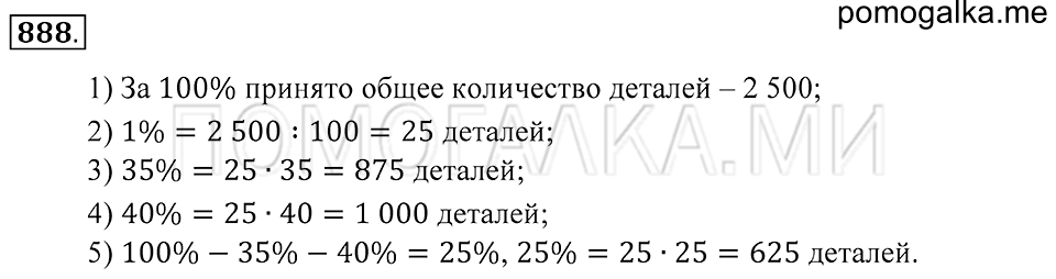 Десятичные дроби. §48. Задачи на проценты. Номер 888 — решение 1
