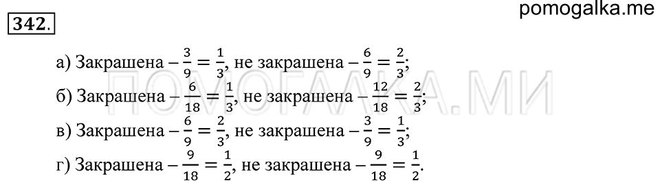 Обыкновенные дроби. §21. Основное свойсто дроби. Номер 342 — решение 1