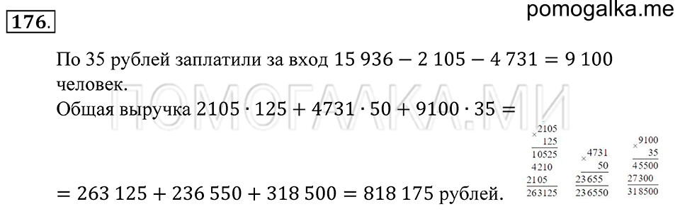 Натуральные числа. §10. Вычисления с многозначными числами. Номер 176 — решение 1