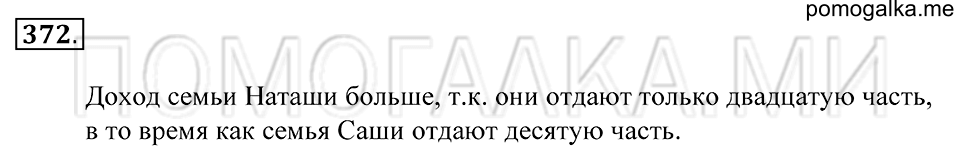 Обыкновенные дроби. §21. Основное свойсто дроби. Номер 372 — решение 1