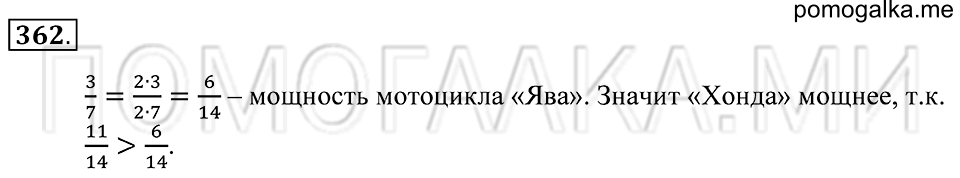 Обыкновенные дроби. §21. Основное свойсто дроби. Номер 362 — решение 1