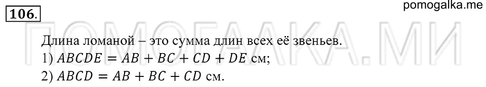 Натуральные числа. §6. Ломаная. Номер 106 — решение 1