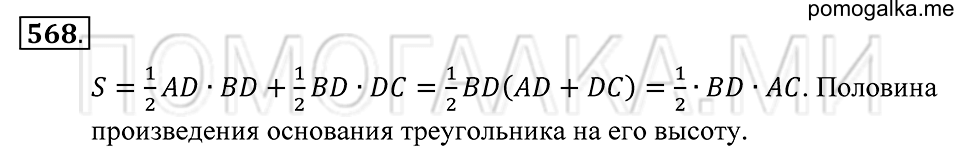 Геометрические фигуры. §32. Площадь треугольника. Номер 568 — решение 1