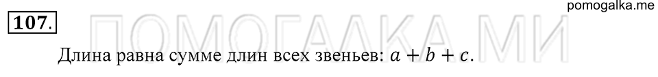 Натуральные числа. §6. Ломаная. Номер 107 — решение 1