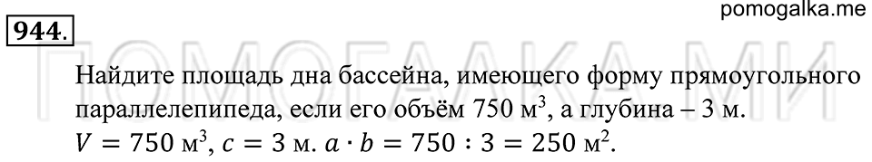 Геометрические тела. §52. Объём прямоугольного параллелепипеда. Номер 944 — решение 1