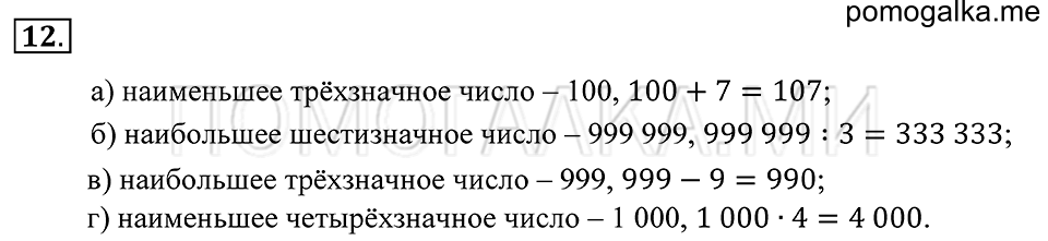 Натуральные числа. §1. Десятичная система счисления. Номер 12 — решение 1