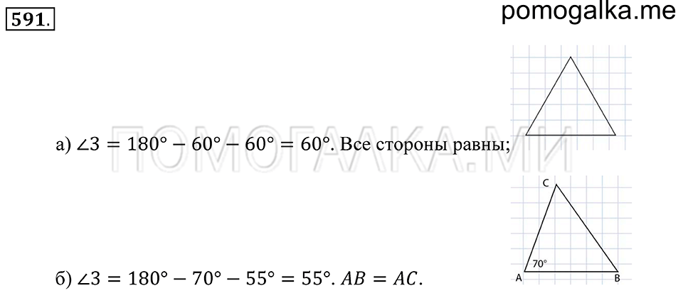 Геометрические фигуры. §33. Свойство углов треугольника. Номер 591 — решение 1