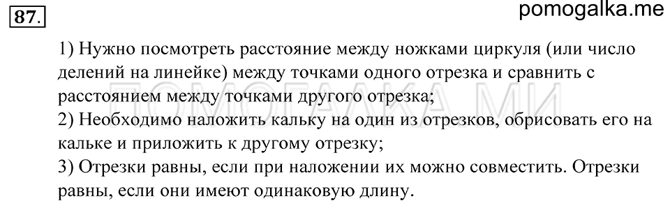 Натуральные числа. §5. Сравнение отрезков. Длина отрезка. Номер 87 — решение 1