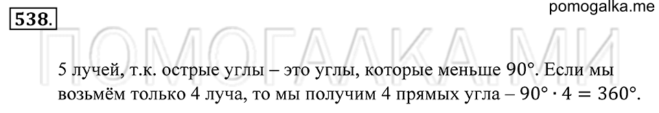 Геометрические фигуры. §30. Биссектриса угла. Номер 538 — решение 1