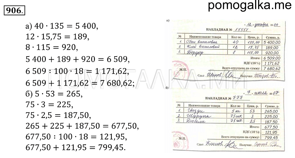 Десятичные дроби. §49. Микрокалькулятор. Номер 906 — решение 1
