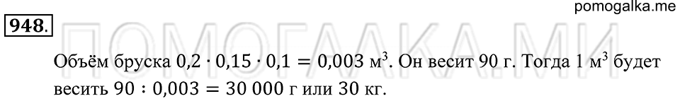 Геометрические тела. §52. Объём прямоугольного параллелепипеда. Номер 948 — решение 1