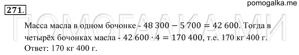 Натуральные числа. §16. Математический язык. Номер 271 — решение 1