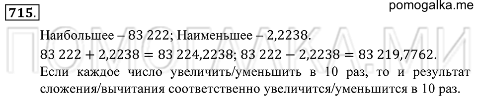 Десятичные дроби. §42. Сложение и вычитание десятичных дробей. Номер 715 — решение 1