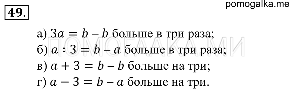 Натуральные числа. §2. Числовые и буквенные выражения. Номер 49 — решение 1