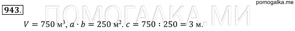 Геометрические тела. §52. Объём прямоугольного параллелепипеда. Номер 943 — решение 1