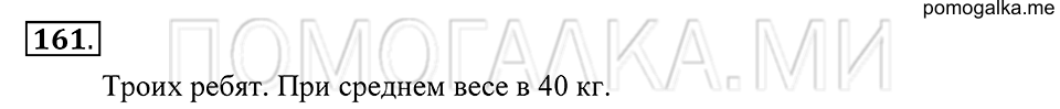 Натуральные числа. §9. Прикидка результата действия. Номер 161 — решение 1