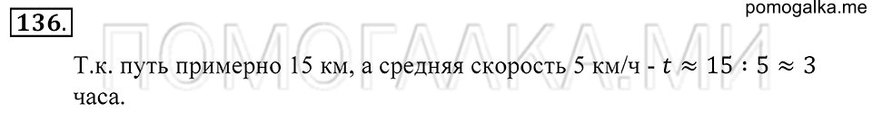 Натуральные числа. §8. Округление натуральные чисел. Номер 136 — решение 1