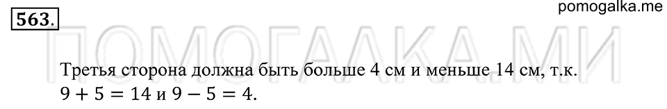 Геометрические фигуры. §31. Треугольник. Номер 563 — решение 1