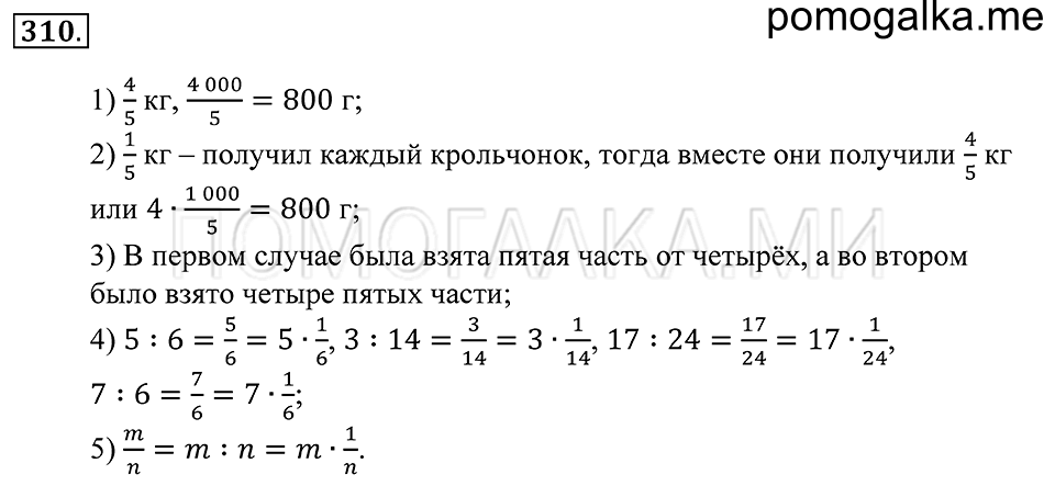 Обыкновенные дроби. §19. Обыкновенные дроби. Номер 310 — решение 1