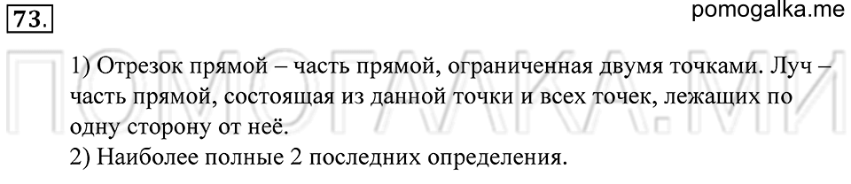 Натуральные числа. §4. Прямая. Отрезок. Луч. Номер 73 — решение 1