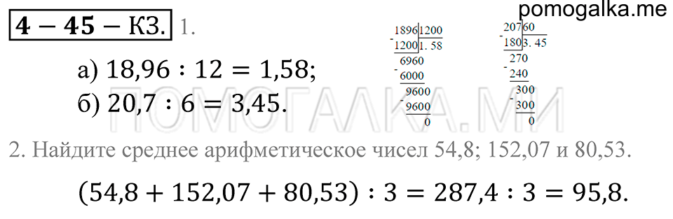 Десятичные дроби. §45. Среднее арифметическое. Деление десятичной дроби на натуральное. Страница 215 Контрольные задания — решение 1