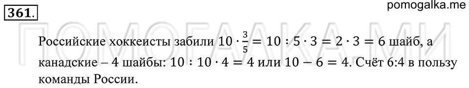 Обыкновенные дроби. §21. Основное свойсто дроби. Номер 361 — решение 1