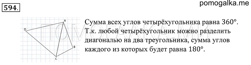 Геометрические фигуры. §33. Свойство углов треугольника. Номер 594 — решение 1