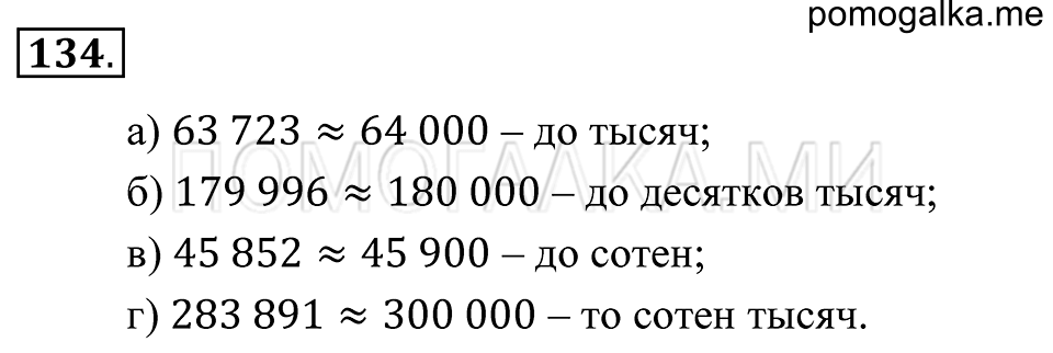 Натуральные числа. §8. Округление натуральные чисел. Номер 134 — решение 1