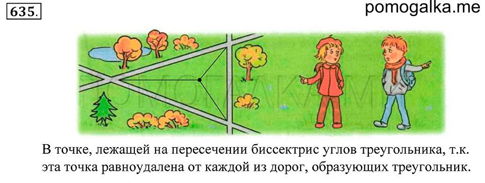 Геометрические фигуры. §37. Свойство биссектрисы угла. Номер 635 — решение 1