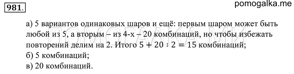 Введение в вероятность. §54. Комбинаторные задачи. Номер 981 — решение 1