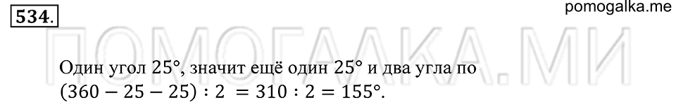 Геометрические фигуры. §30. Биссектриса угла. Номер 534 — решение 1