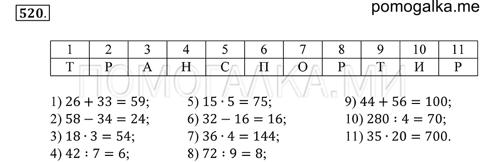 Геометрические фигуры. §29. Измерение углов. Номер 520 — решение 1