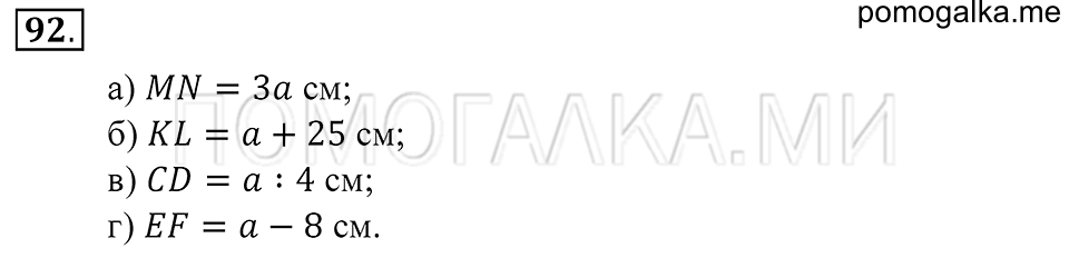 Натуральные числа. §5. Сравнение отрезков. Длина отрезка. Номер 92 — решение 1